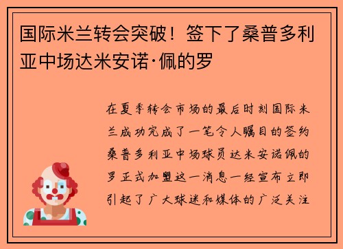 国际米兰转会突破！签下了桑普多利亚中场达米安诺·佩的罗